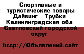 Спортивные и туристические товары Дайвинг - Трубки. Калининградская обл.,Светловский городской округ 